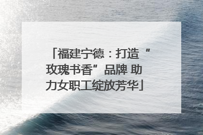 福建宁德：打造“玫瑰书香”品牌 助力女职工绽放芳华